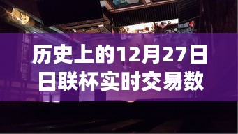 揭秘歷史上的日聯(lián)杯交易風(fēng)云，深入小巷探尋寶藏小店背后的故事與實(shí)時(shí)交易數(shù)據(jù)