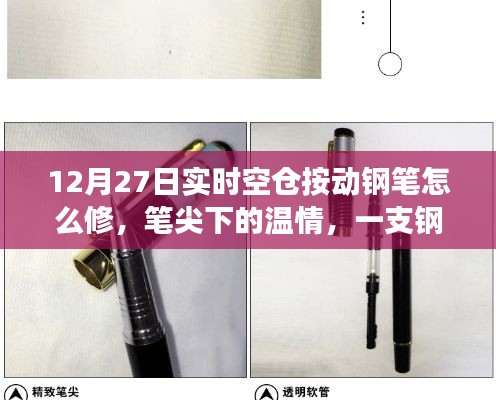 一支鋼筆的修復(fù)之旅，筆尖下的溫情與修復(fù)技巧（12月27日實(shí)時(shí)）
