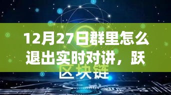 12月27日躍出實(shí)時(shí)對(duì)講，開啟自信成長(zhǎng)之旅——如何退出實(shí)時(shí)對(duì)講功能