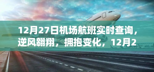 12月27日機(jī)場(chǎng)航班啟示之旅，逆風(fēng)翱翔，擁抱變化實(shí)時(shí)查詢服務(wù)