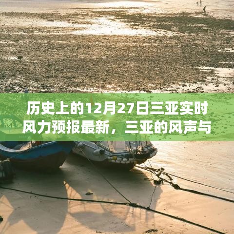 三亞的風聲與溫情，友誼、家庭與風的溫馨故事——最新實時風力預(yù)報回顧歷史篇