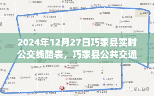 巧家縣公共交通指南，2024年12月27日實(shí)時(shí)公交線路表詳解