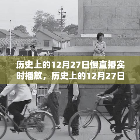 歷史上的12月27日慢直播回顧，重溫難忘時刻