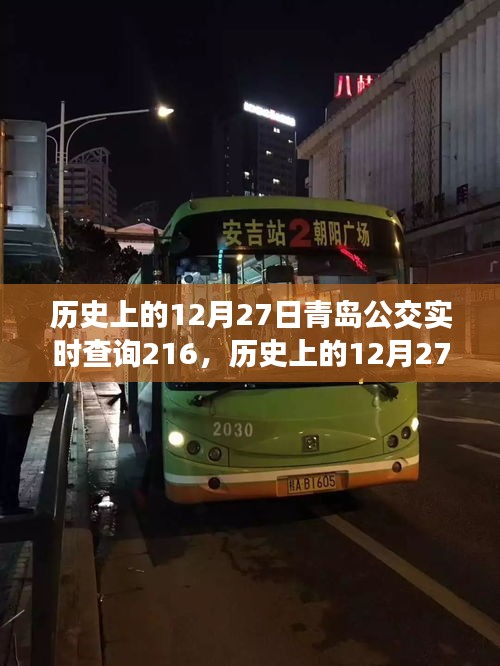 歷史上的12月27日青島公交實時查詢系統(tǒng)，服務(wù)革新與公眾出行體驗的提升