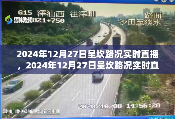 2024年12月27日呈坎路況實時直播，掌握路況動態(tài)，出行無憂