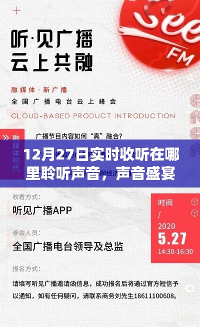 聲音盛宴，12月27日實時收聽體驗全面解析與聆聽聲音之旅