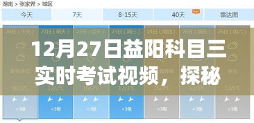探秘益陽科目三考試秘籍館，實時考試視頻揭秘駕駛夢想之旅
