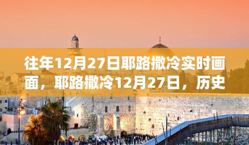 耶路撒冷歷史長(zhǎng)卷中的實(shí)時(shí)畫面，揭秘往年12月27日的真實(shí)景象