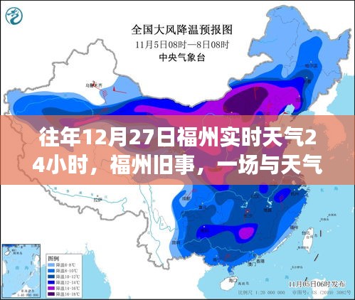 福州舊事，一場與天氣的溫馨邂逅在往年12月27日的實時天氣中