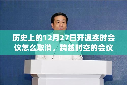 歷史上的12月27日實時會議取消指南，跨時空汲取學(xué)習(xí)與成長勇氣之道