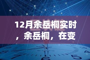 余岳桐，塑造時(shí)代印記，引領(lǐng)變革浪潮