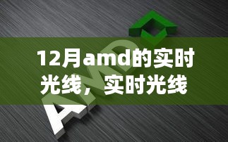 AMD顯卡最新技術(shù)指南，實(shí)時(shí)光線與追蹤技術(shù)解析