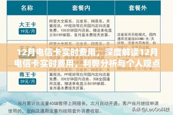 深度解讀，12月電信卡實(shí)時費(fèi)用詳解——利弊分析與個人觀點(diǎn)體驗