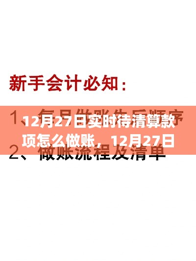 12月27日實(shí)時(shí)待清算款項(xiàng)做賬指南，從初學(xué)者到進(jìn)階用戶的全方位攻略