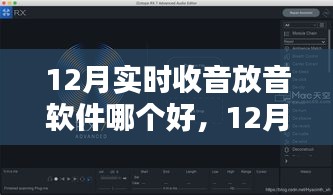 12月實時收音放音軟件對比，哪款更勝一籌？