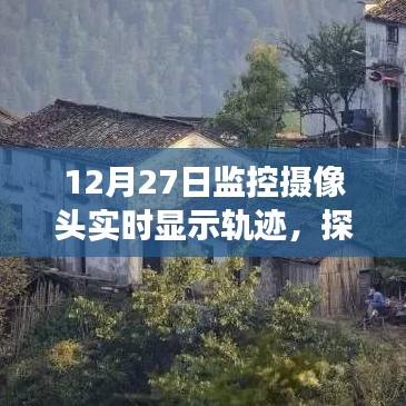 監(jiān)控?cái)z像頭揭示，小巷深處的軌跡秘境與特色小店的秘密故事