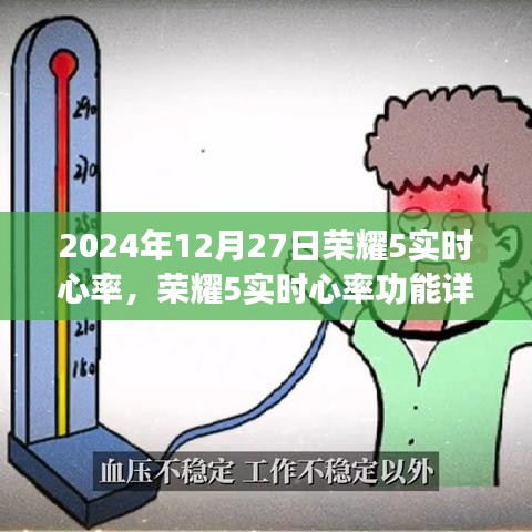 榮耀5實(shí)時(shí)心率功能詳解，技術(shù)、應(yīng)用與未來(lái)展望（最新2024年版本）