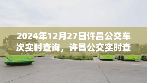 2024年12月27日許昌公交實(shí)時查詢系統(tǒng)，最新車次動態(tài)一覽