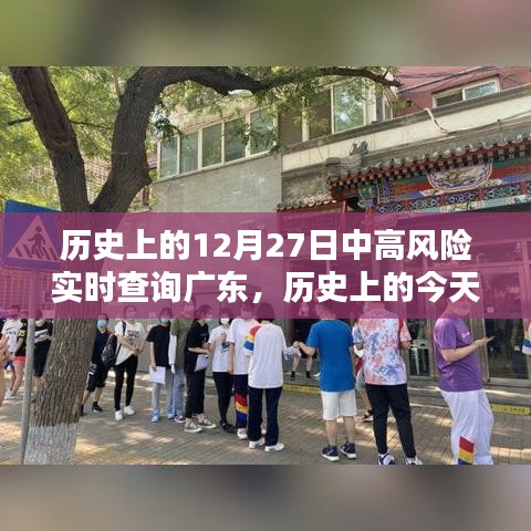 歷史上的今天，廣東疫情中高風(fēng)險實時查詢回顧與記錄（小紅書版）——十二月二十七日篇