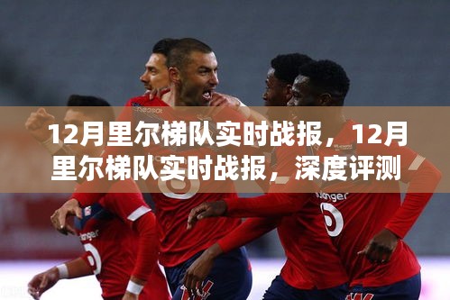 12月里爾梯隊實時戰(zhàn)報，深度評測與詳細介紹