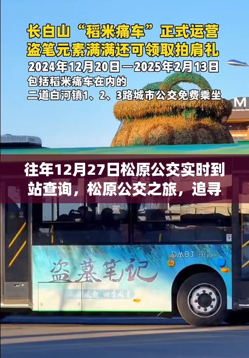 松原公交之旅，追尋寧?kù)o與自然的親密接觸，實(shí)時(shí)到站查詢服務(wù)開啟