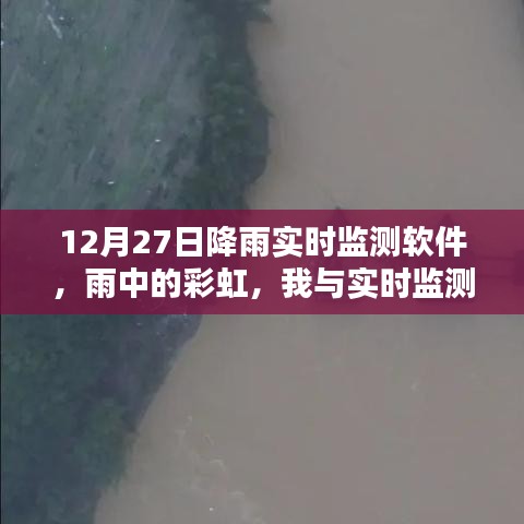 雨中彩虹，我與實(shí)時(shí)降雨監(jiān)測軟件的溫馨日?！?2月27日體驗(yàn)報(bào)告