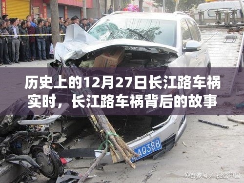 長(zhǎng)江路車(chē)禍背后的故事，尋找內(nèi)心平靜的旅程紀(jì)實(shí)