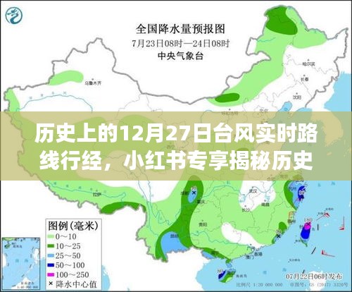 揭秘歷史臺(tái)風(fēng)軌跡，深度解讀12月27日臺(tái)風(fēng)實(shí)時(shí)路線行經(jīng)與影響，小紅書(shū)專享資訊！