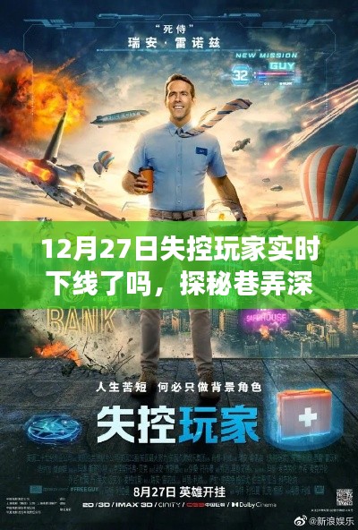 探秘巷弄深處的隱藏小店，失控玩家的奇妙邂逅與實(shí)時(shí)下線之謎（12月27日）