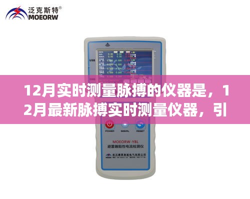 12月最新脈搏實(shí)時(shí)測(cè)量?jī)x器，引領(lǐng)健康科技潮流的新選擇