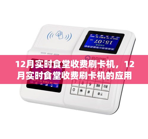 12月實(shí)時(shí)食堂收費(fèi)刷卡機(jī)，應(yīng)用、利弊分析與個人視角