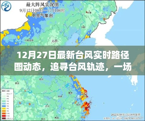 12月27日最新臺(tái)風(fēng)動(dòng)態(tài)路徑圖，追尋臺(tái)風(fēng)之旅，心靈與自然的奇妙探險(xiǎn)
