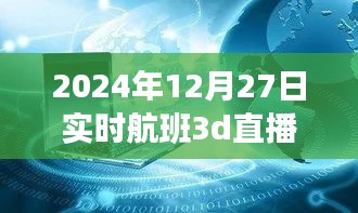 揭秘小巷深處的神秘航班，實(shí)時(shí)航班3D直播的獨(dú)特體驗(yàn)之旅（獨(dú)家報(bào)道）