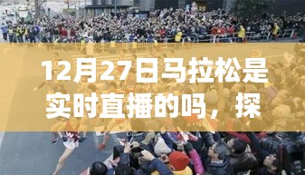 探秘特色小店與馬拉松直播的奇妙邂逅，直播實(shí)時關(guān)注細(xì)節(jié)
