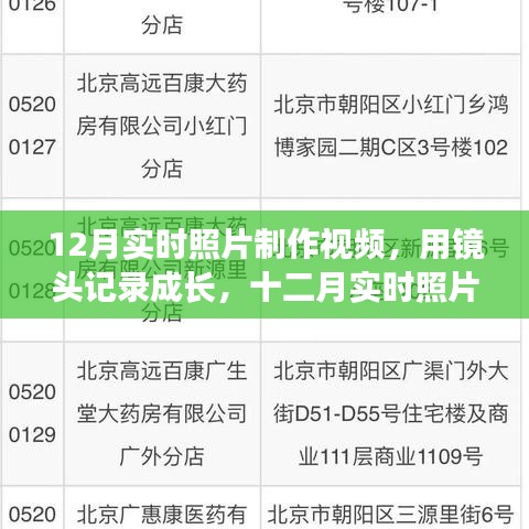 十二月實(shí)時(shí)照片制作視頻，記錄成長(zhǎng)，領(lǐng)略變化之美