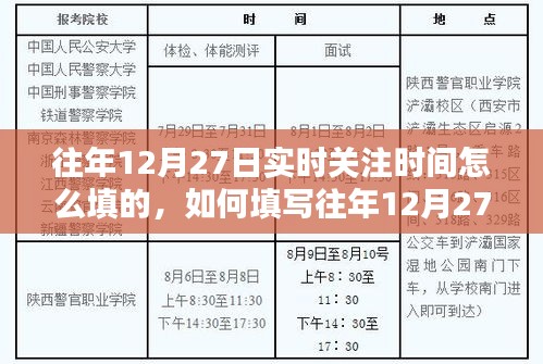 往年12月27日實(shí)時(shí)關(guān)注時(shí)間填寫指南，詳細(xì)步驟與注意事項(xiàng)
