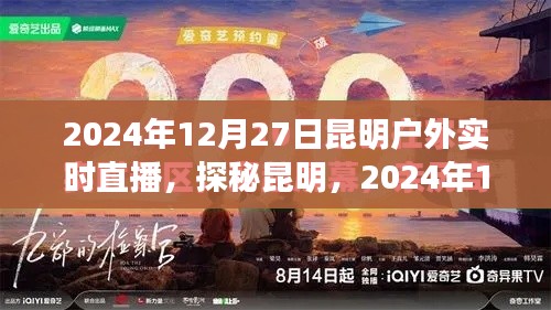 探秘昆明，戶外實時直播之旅，揭秘昆明的奇妙風光與故事