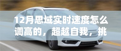 超越自我，挑戰(zhàn)速度極限，揭秘如何在冬季將思域?qū)崟r(shí)速度調(diào)至更高