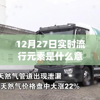 深度解讀，12月27日實(shí)時(shí)流行元素與流行文化風(fēng)向標(biāo)解析