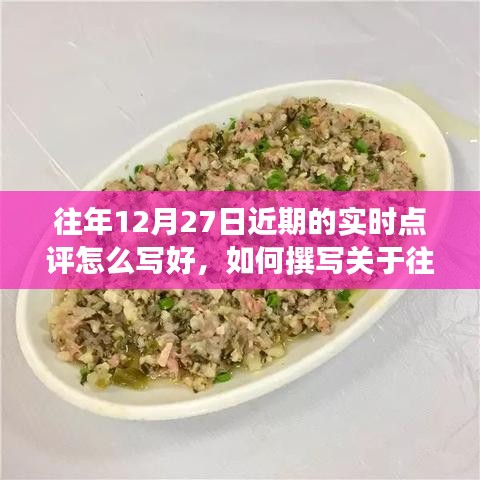 詳細(xì)步驟指南，如何撰寫關(guān)于往年12月27日的實(shí)時(shí)點(diǎn)評(píng)文章技巧分享