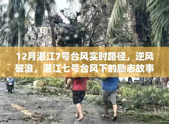 湛江七號臺風(fēng)下的逆風(fēng)破浪，勵志故事與臺風(fēng)實時路徑見證變化中的學(xué)習(xí)與自信力量