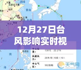 12月27日臺風(fēng)影響實時觀察，風(fēng)暴動態(tài)與應(yīng)對策略視頻報告