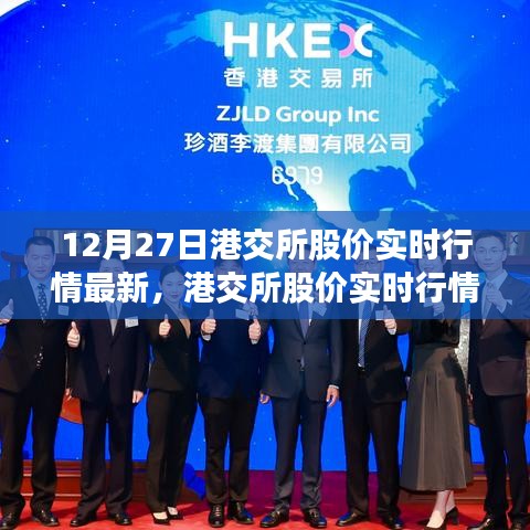 港交所股價(jià)實(shí)時(shí)行情最新動(dòng)態(tài)分析，聚焦市場(chǎng)走勢(shì)（12月27日）