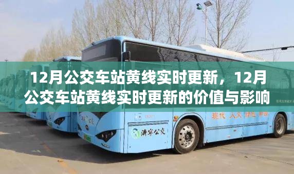 多維度探討，12月公交車站黃線實時更新的價值與影響
