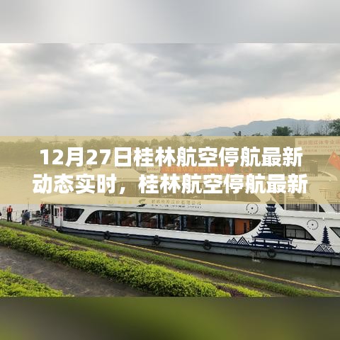 桂林航空停航最新動(dòng)態(tài)實(shí)時(shí)解析與案例分析，深度探討航班停航背后的原因和影響