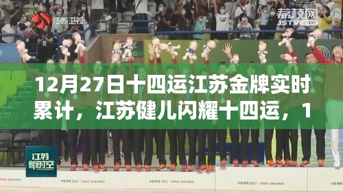 江蘇健兒閃耀十四運(yùn)，12月27日金牌實(shí)時累計(jì)報(bào)道