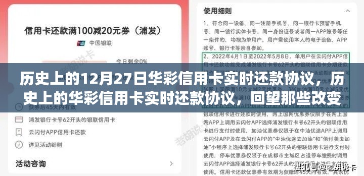 回望金融格局變遷，華彩信用卡實時還款協(xié)議的歷史時刻（12月27日特輯）