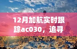 追蹤心靈的寧靜之旅，加航AC030的自然美景探索之旅