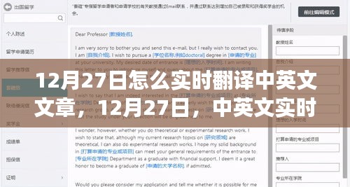12月27日，中英文實(shí)時(shí)翻譯的發(fā)展與影響