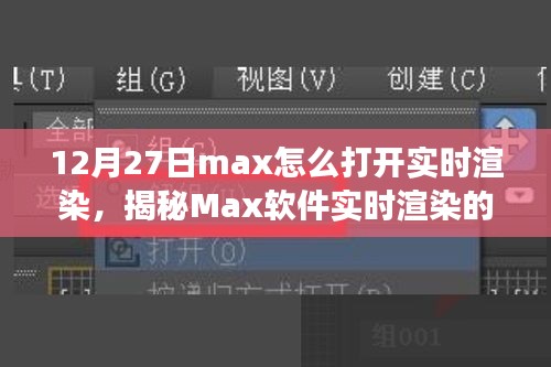 揭秘Max軟件實(shí)時(shí)渲染開啟之旅，技術(shù)與藝術(shù)的融合盛宴，教你如何操作開啟實(shí)時(shí)渲染功能（12月27日教程）